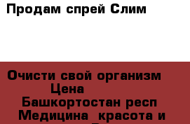 Продам спрей Слим Alivemax! Очисти свой организм! › Цена ­ 2 500 - Башкортостан респ. Медицина, красота и здоровье » Витамины и БАД   